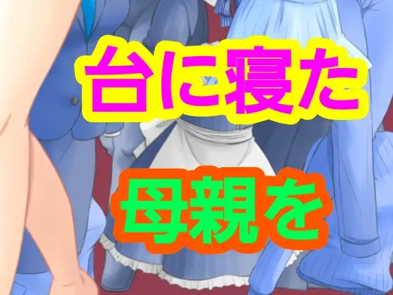 台に寝た母親を ジャケット画像