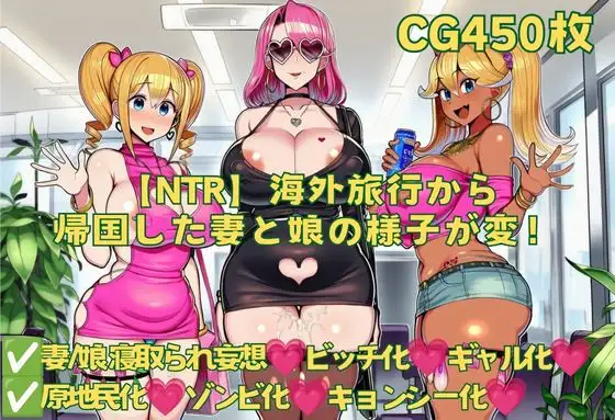 【NTR】海外旅行から帰国した妻と娘の様子が変！ ジャケット画像