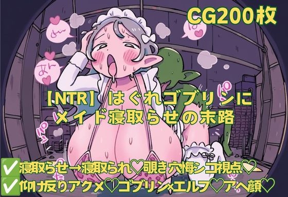 【NTR】はぐれゴブリンにメイド寝取らせの末路