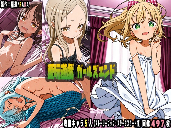 愛玩遊戯ガールズ・エンド