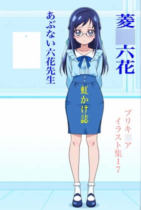 虹かけ誌 プリキ○ア イラスト集17  菱○六花 あぶない六花先生