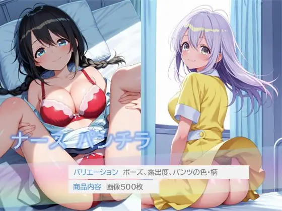 ナースのパンチラ ジャケット画像