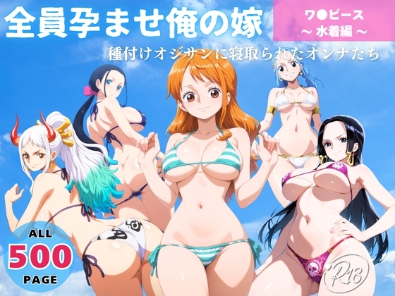 全員孕ませ俺の嫁 ワ●ピース～ 水着編 ～ 種付けオジサンに寝取られたオンナたち