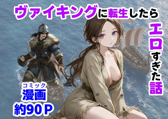 ヴァイキングに転生したら、エロすぎた話 ジャケット画像