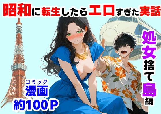 『処女捨て島』  ～昭和に俺が転生したら、エロすぎた史実～