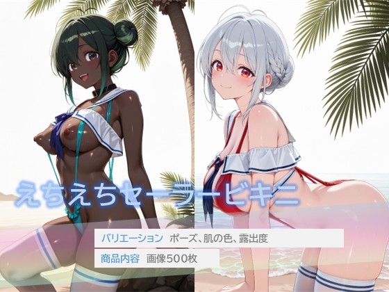えちえちセーラービキニ