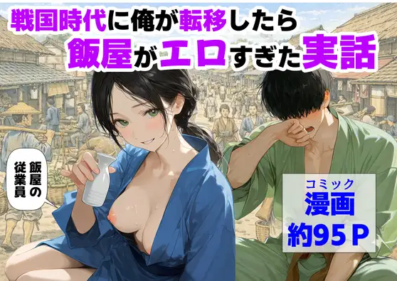戦国時代に俺が転移したら、飯屋がエロすぎた実話 ジャケット画像
