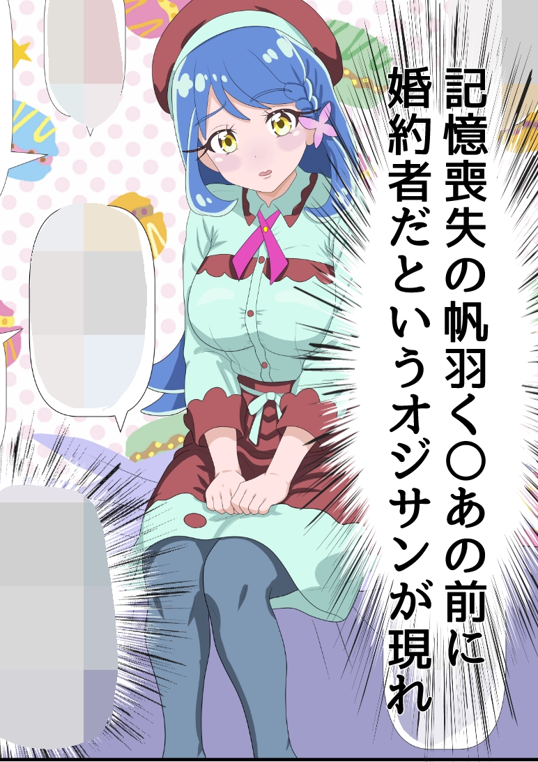 帆羽く〇あ~記憶喪失なのを良い事に婚約者と名乗るオジサンに快楽堕ちさせられる~