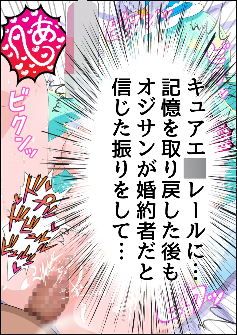 帆羽く〇あ~記憶喪失なのを良い事に婚約者と名乗るオジサンに快楽堕ちさせられる~