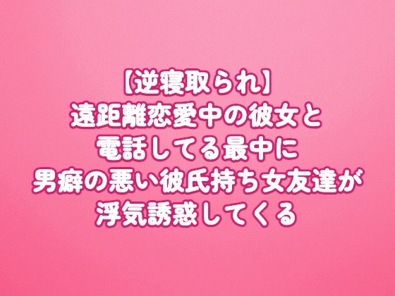 【逆寝取られ】遠距離恋愛中の彼女と電話してる最中に、男癖の悪い彼氏持ち女友達が浮気誘惑してくる