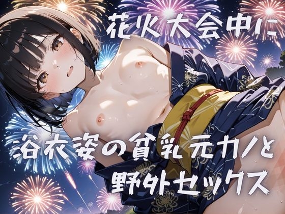【4K】花火大会中に浴衣姿の貧乳の元カノと野外セックス