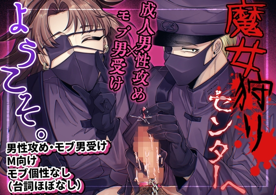 魔女狩りセンターへようこそ。