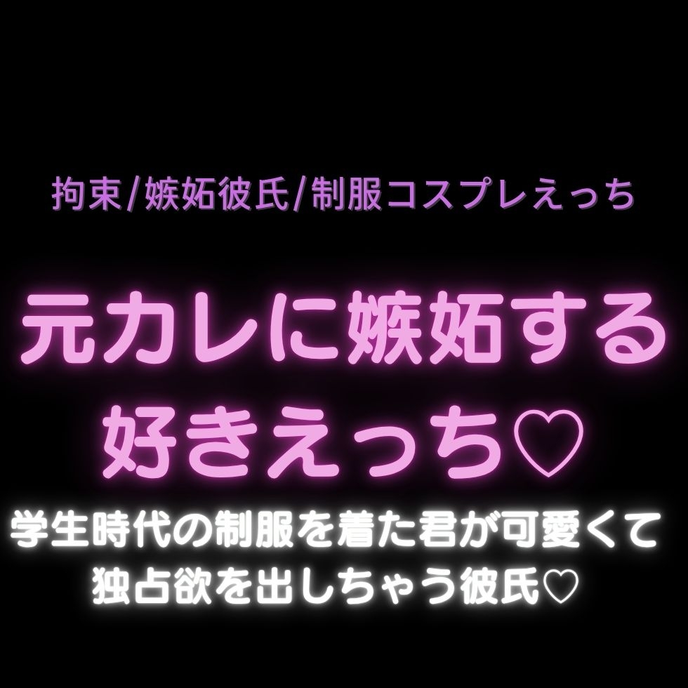 【拘束/嫉妬彼氏/制服コスプレえっち】元カレに嫉妬する好き好きえっち♡学生時代の制服を着た君が可愛くて独占欲を出しちゃう彼氏♡-1画像