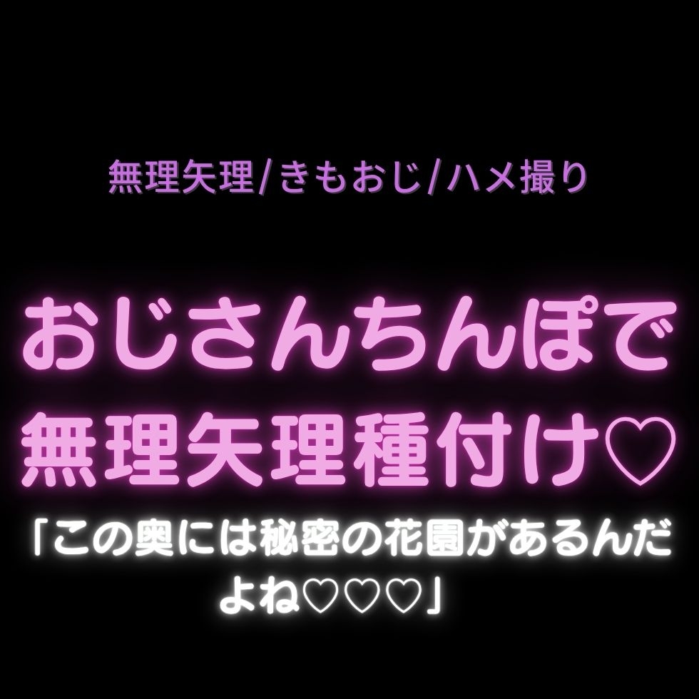 【無理矢理/きもおじ/ハメ撮り】おじさんちんぽで無理矢理種付け♡「この奥には秘密の花園があるんだよね♡♡♡」 サンプル1