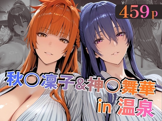 秋○凜子&神○舞華in温泉