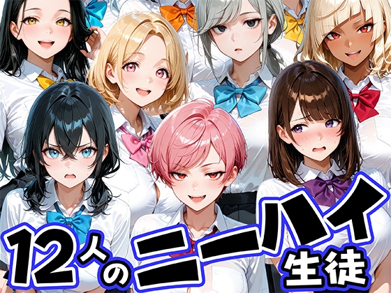 ニーハイがエロい12人の爆乳生徒と放課後セックス