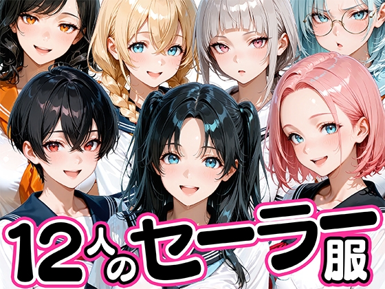 12人のセーラー服生徒とセックスし放題な教師