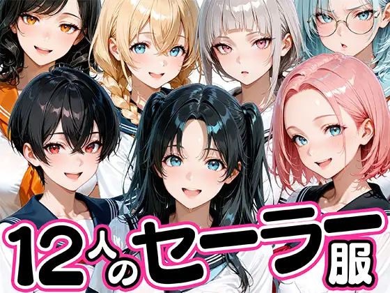 12人のセーラー服生徒とセックスし放題な教師 ジャケット画像