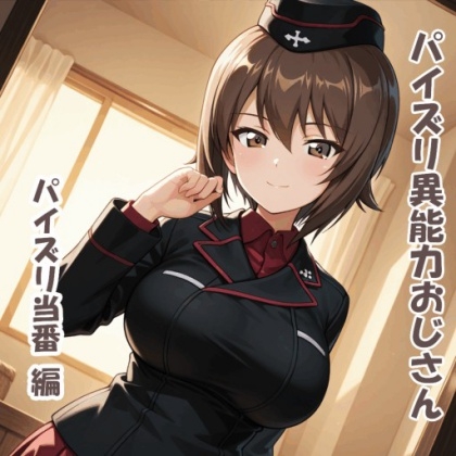 パイズリ異能力おじさん パイズリ当番 編