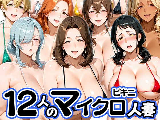 マイクロビキニで不倫セックスを楽しむ12人の人妻