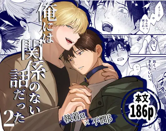 俺には関係のない話だった2のメイン画像