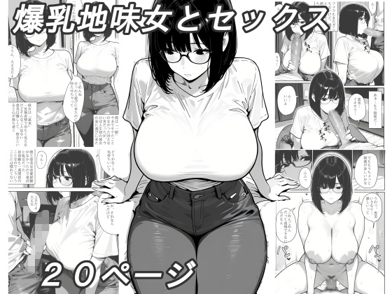 爆乳地味女とセックス