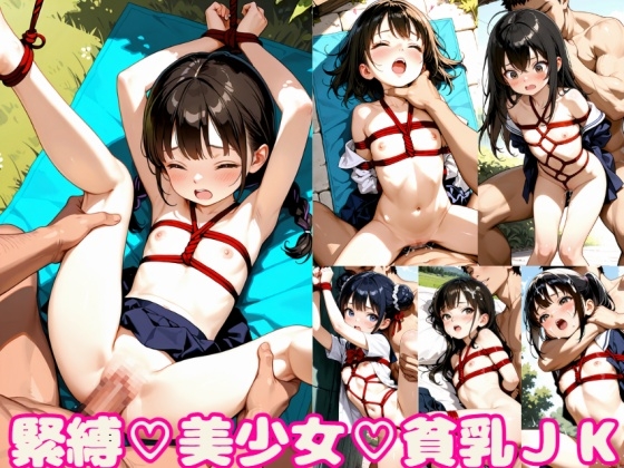 貧乳JK緊縛セックス！童顔セーラー服のペチャパイ美少女、拘束首絞め無抵抗プレイ！【1024x1536高画質！美麗画像211枚！】