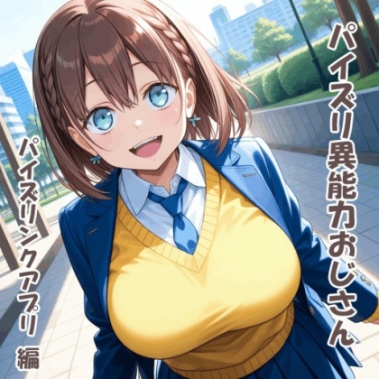 パイズリ異能力おじさん パイズリンクアプリ 編