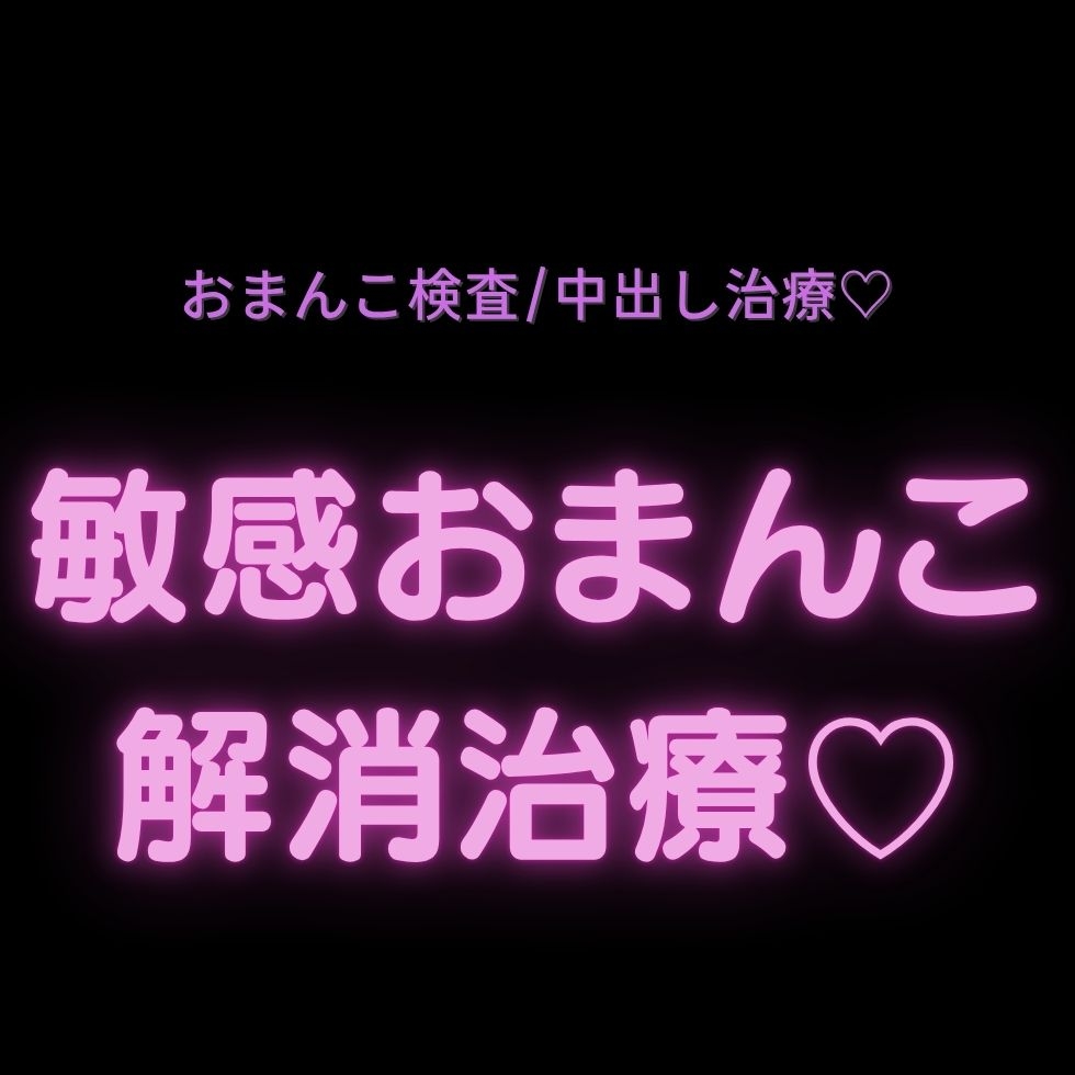 【おまんこ検査/中出し治療♡】敏感おまんこ解消治療♡-1画像