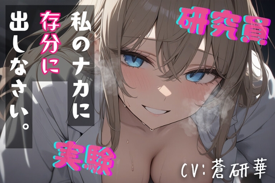 【台本公開】”好き”を実験する研究員～ハムスターくん、依存してくれたまえ～