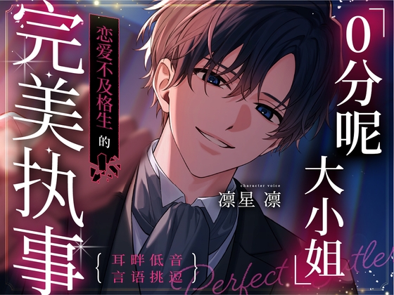 「0分呢,大小姐。」恋爱不及格生的完美执事～在执着嫉妒的监禁中绽放的无瑕爱之花～【抖S(笑)笨拙毒舌执事×学园主仆浪漫恋曲】【耳畔低音言语挑逗】