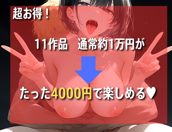 【豪華11作品】NTR中毒性注意、あなたの性癖にぶっささる寝取り・寝取られお得パック