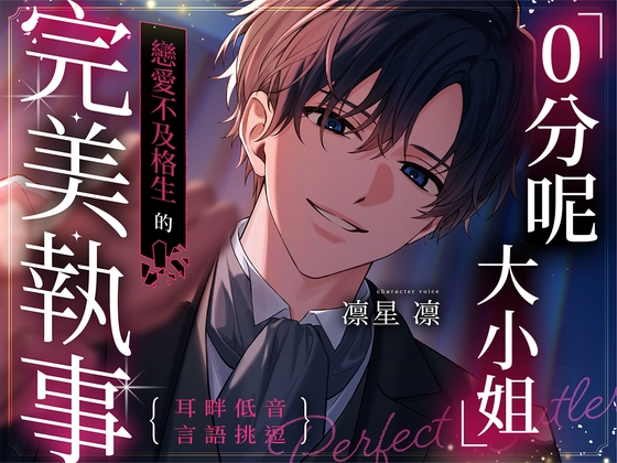 「0分呢,大小姐。」戀愛不及格生的完美執事～在執著嫉妒的監禁中綻放的無瑕愛之花～【抖S(笑)笨拙毒舌執事×學園主僕浪漫戀曲】【耳畔低音言語挑逗】