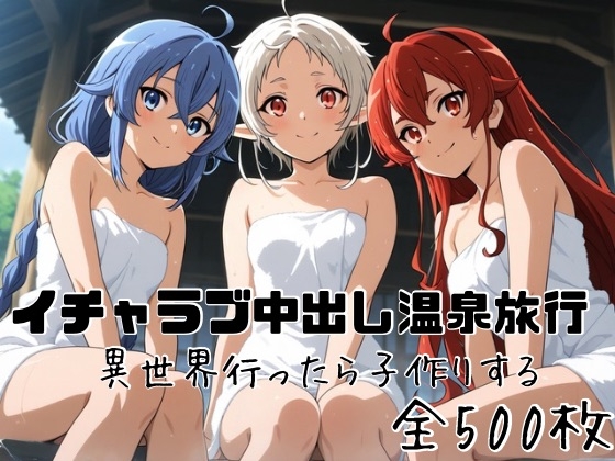 イチャラブ中出し温泉旅行 異世界行ったら子作りする