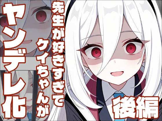 【ブル〇カ】ヤンデレケイの監禁調教日記・後編