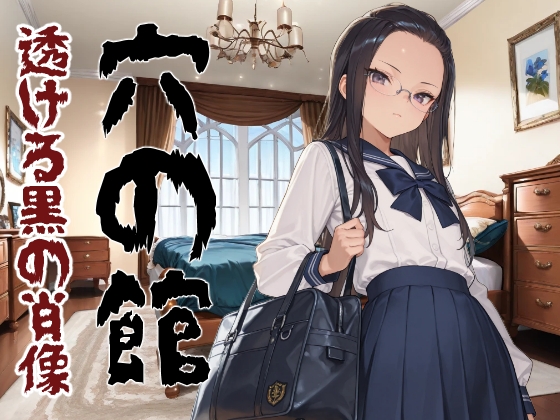 穴の館 透ける黒の肖像(縦)