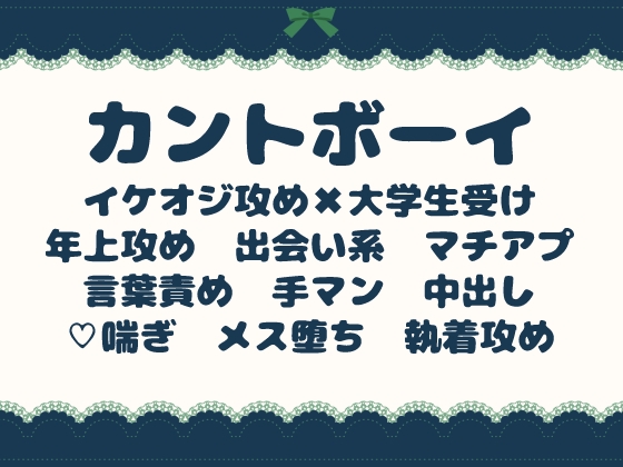 カントボーイ専門カフェで、イケオジに「お前が一番きれいだ」と溺愛中出しされる話