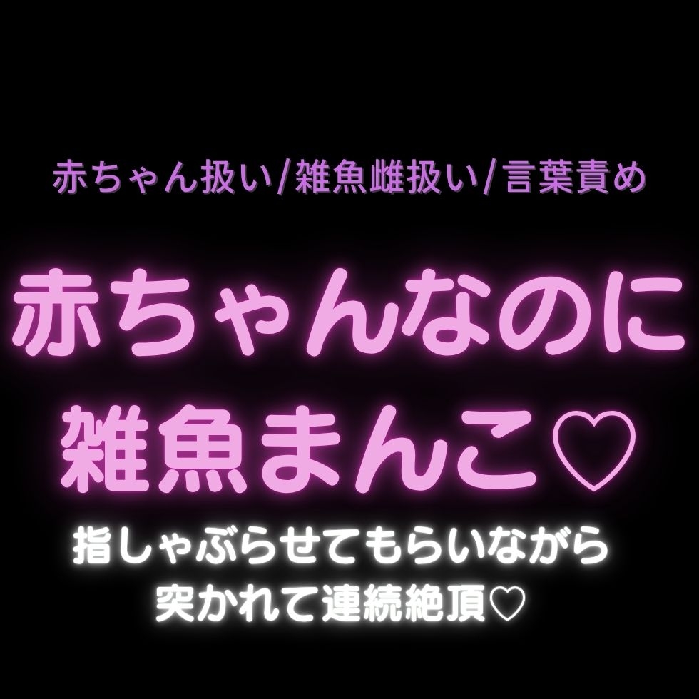【赤ちゃん扱い/雑魚雌扱い/言葉責め】赤ちゃんなのに雑魚まんこ♡指しゃぶらせてもらいながら突かれて連続絶頂♡ サンプル1