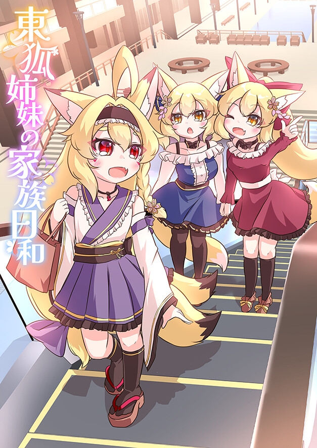 東狐姉妹の家族日和 画像1