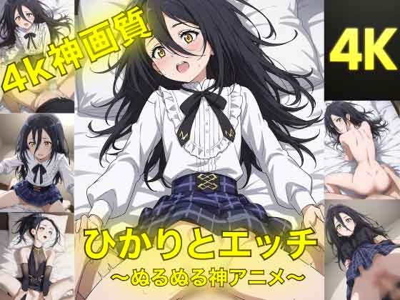 ひかりとえっち〜ぬるぬる神アニメ〜
