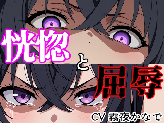 【結末分岐型】 恍惚と屈辱
