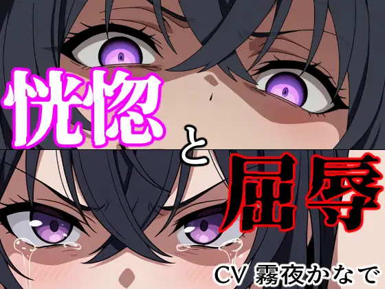 【結末分岐型】 恍惚と屈辱