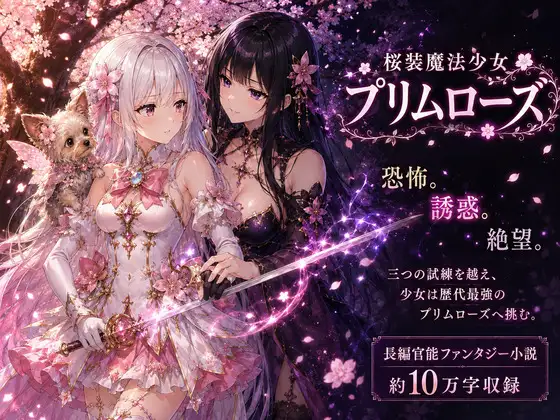 桜装魔法少女プリムローズ ジャケット画像