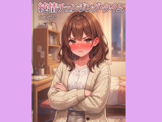 純情チェンジング・タイム