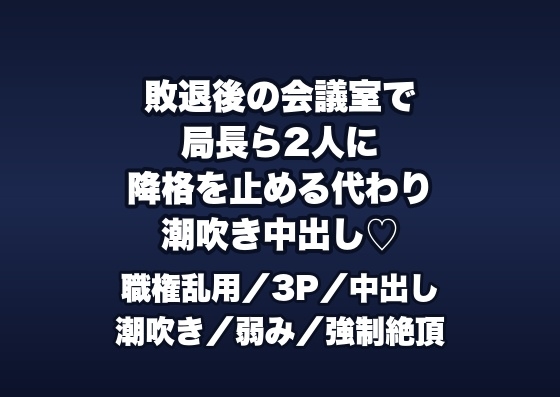 コンペ敗退後のプレゼンルームで局長と部長2人に「降格を止めてやる代わり」と長机に並ばされ潮吹き中出しされる女営業の話♡♡♡