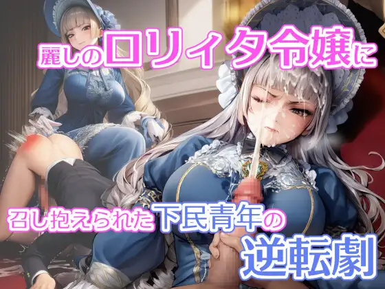 麗しの○リィタ令嬢に召し抱えられた下民青年の逆転劇 ジャケット画像