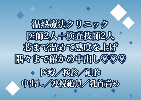 温熱療法クリニックで医師2人と検査技師2人に全身を芯まで温めて感度を上げると称して隅々まで確かめられた末に中出しまでされる♡♡♡