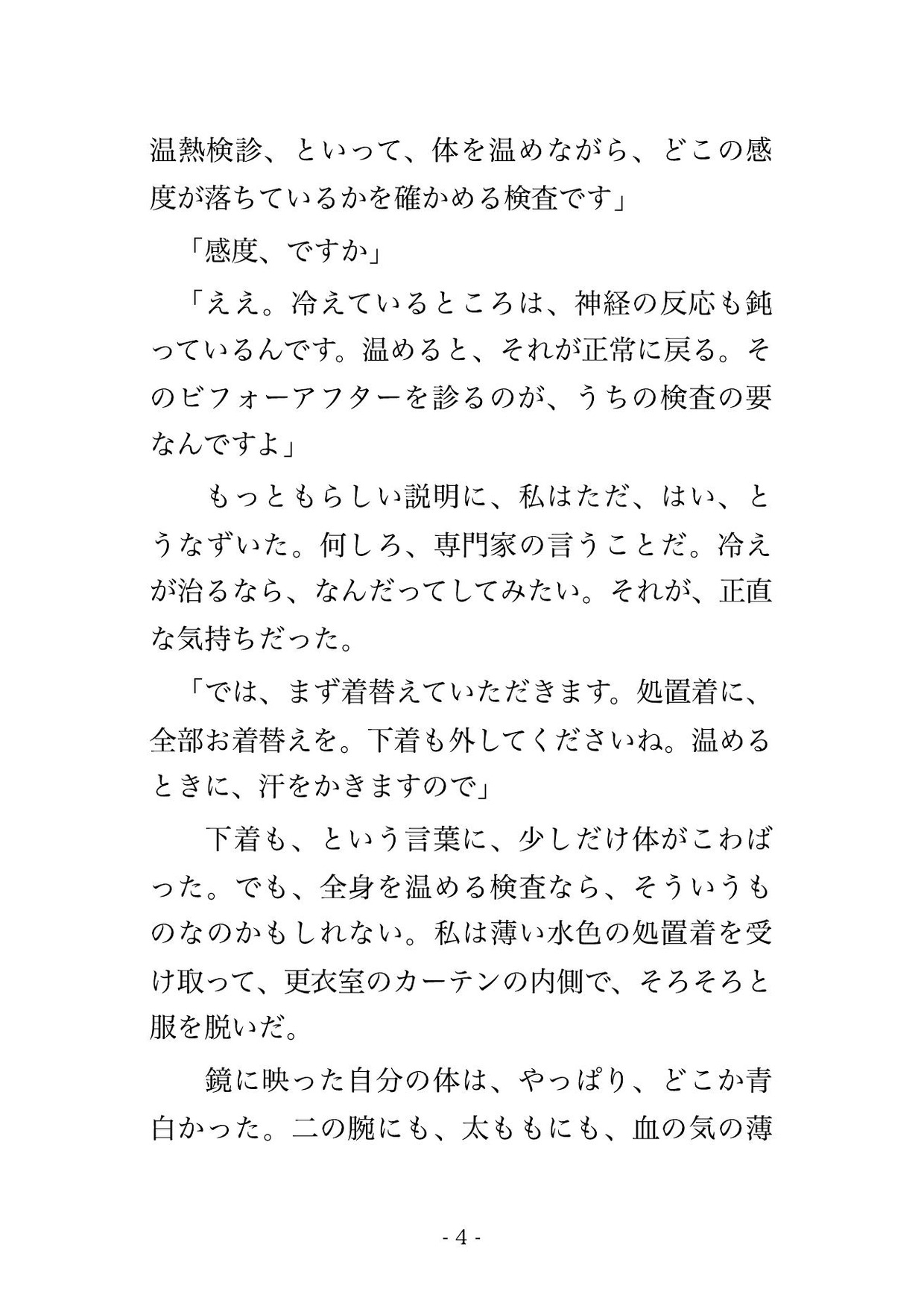 温熱療法クリニックで医師2人と検査技師2人に全身を芯まで温めて感度を上げると称して隅々まで確かめられた末に中出しまでされる♡♡♡
