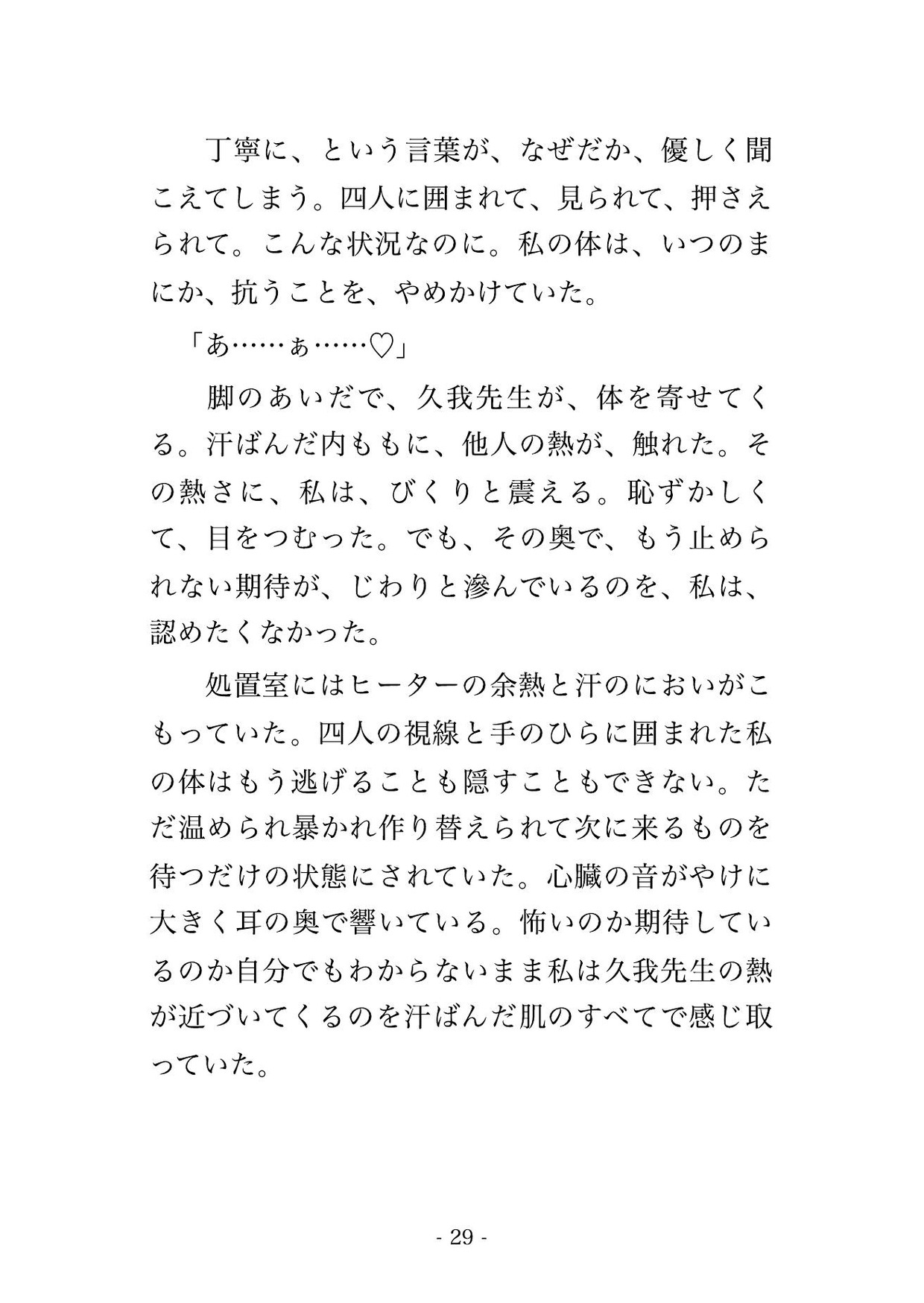 温熱療法クリニックで医師2人と検査技師2人に全身を芯まで温めて感度を上げると称して隅々まで確かめられた末に中出しまでされる♡♡♡
