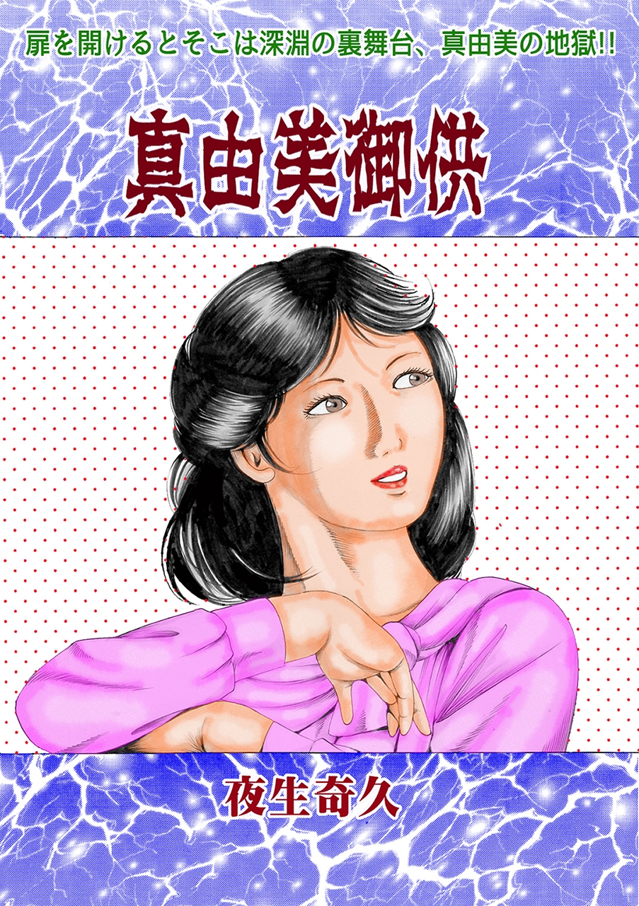 夜生奇久作品集15 性奴飼育3作品